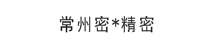  常州密優精密